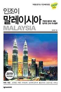 (인조이) 말레이시아 =쿠알라 룸푸르·페낭·랑카위·코타 키나발루 /Malaysia 