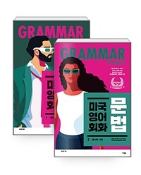 [세트] 미국 영어 회화 문법 1~2 세트 - 전2권