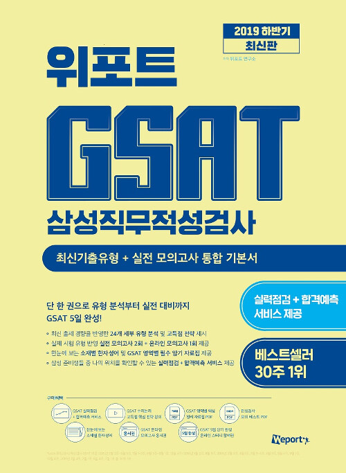 [중고] 2019 하반기 최신판 위포트 GSAT 삼성직무적성검사 통합 기본서