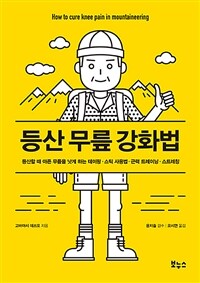 등산 무릎 강화법