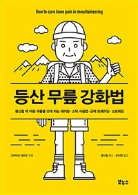 등산 무릎 강화법 : 등산할 때 아픈 무릎을 낫게 하는 테이핑·스틱 사용법·근력 트레이닝·스트레칭