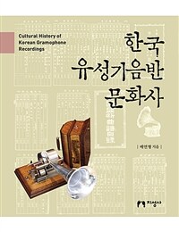 한국 유성기음반 문화사= Cultural history of Korean gramophone recordings