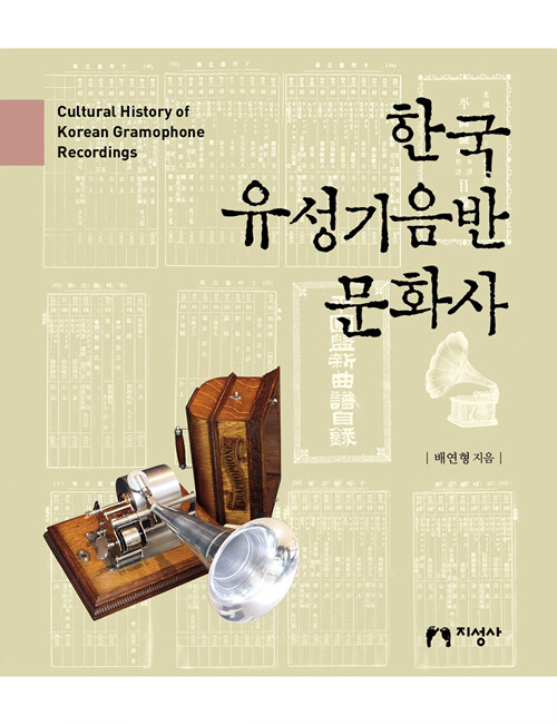 한국 유성기음반 문화사