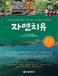 자연치유 :내 몸의 질병을 해독·복구하는 자연치유 건강사전! 