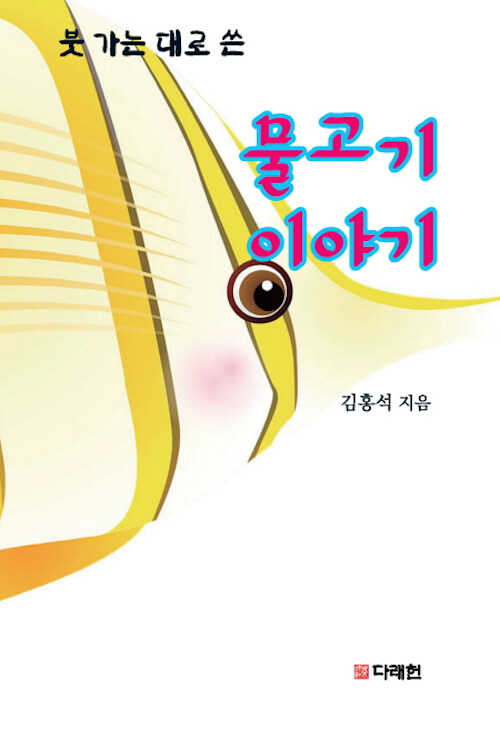 붓 가는 대로 쓴 물고기 이야기