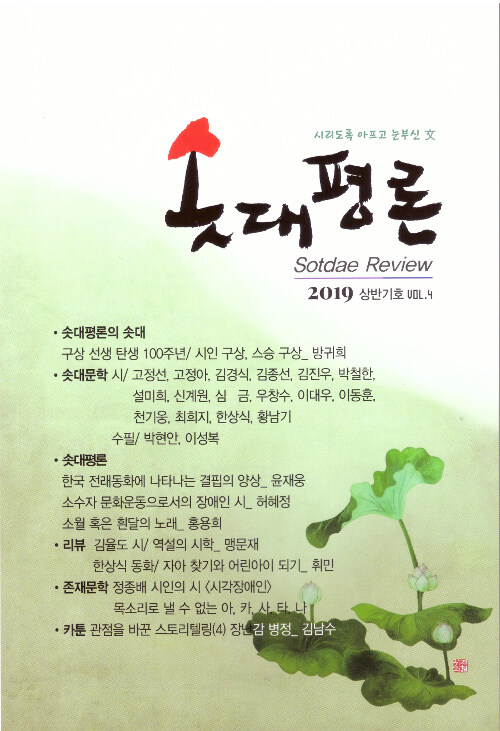 솟대평론 2019.상반기