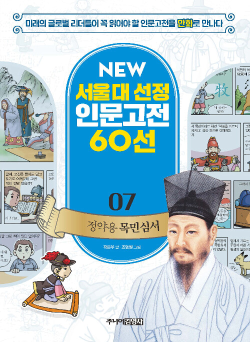 정약용 목민심서 : [만화도서] 표지
