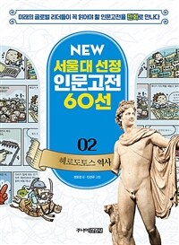 NEW 서울대 선정 인문고전 60선 02 : 헤로도토스 역사
