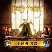(Harry potter) 주문과 마법 :무비 스크랩북 
