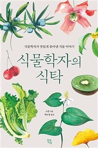 식물학자의 식탁 : 식물학자가 맛있게 볶아낸 식물 이야기 표지이미지