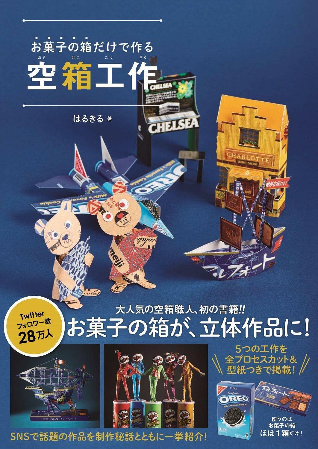 お菓子の箱だけで作る空箱工作