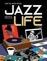 Jazz life :만화로 보는 재즈음악 재즈음반 