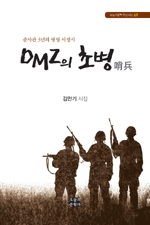 DMZ의 초병(哨兵)