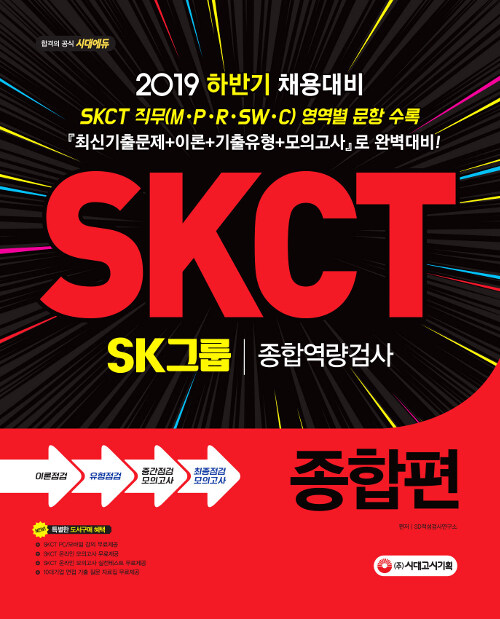 [중고] 2019 SKCT SK그룹 종합역량검사 종합편