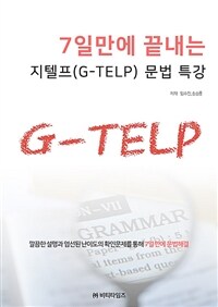 7일만에 끝내는 지텔프(G-TELP) 문법특강