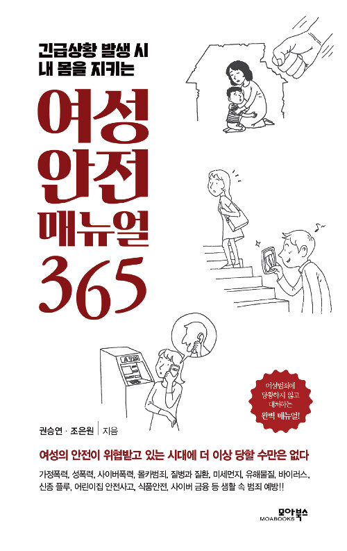 [중고] 여성 안전 매뉴얼 365