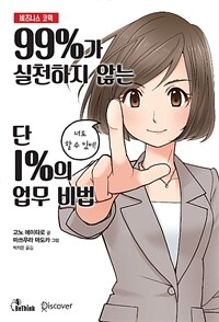 99%가 실천하지 않는 단 1%의 업무 비법 