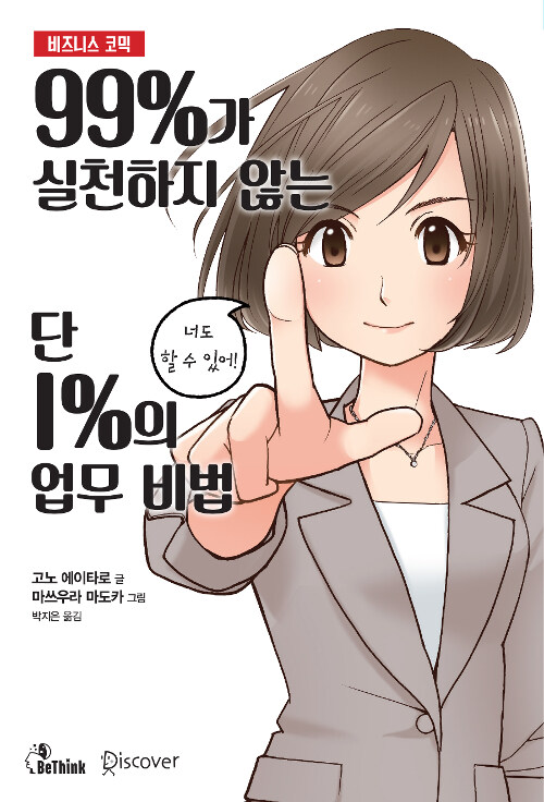 [중고] 99%가 실천하지 않는 단 1%의 업무 비법