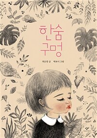 [빅북] 한숨 구멍