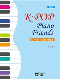 K-POP 피아노 프렌즈. 1, 초급용