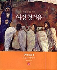 여정 첫걸음 - 구약 성경 1