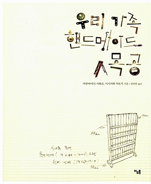 우리 가족 핸드메이드 목공