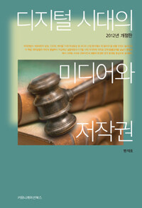 디지털 시대의 미디어와 저작권 개정판
