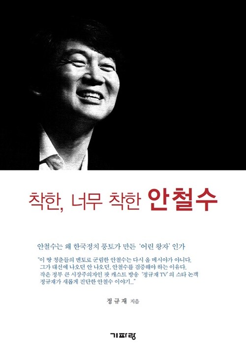 착한, 너무 착한 안철수