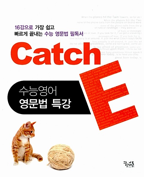 Catch E 수능영어 영문법 특강 (2016년용)