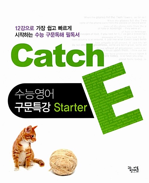 Catch E 수능영어 구문특강 Starter (2016년용)