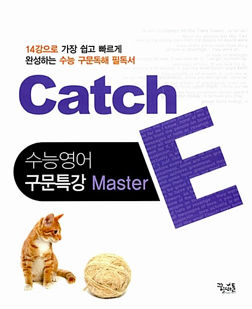 [중고] Catch E 수능영어 구문특강 Master (2016년용)