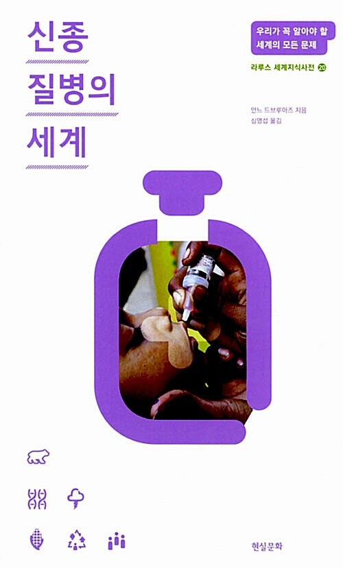 [중고] 신종 질병의 세계