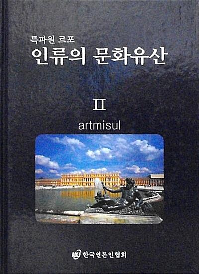 특파원 르포 - 인류의 자연문화유산 (전2권)