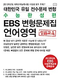 대한민국 유일 EBS 수능연계교재 전수문제 변형문제집 언어영역 수능완성편 (EBS 변형)
