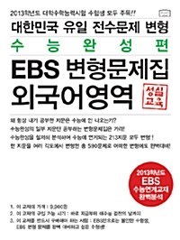 대한민국 유일 EBS 수능연계교재 전수문제 변형문제집 외국어영역 수능완성편 (EBS 변형)