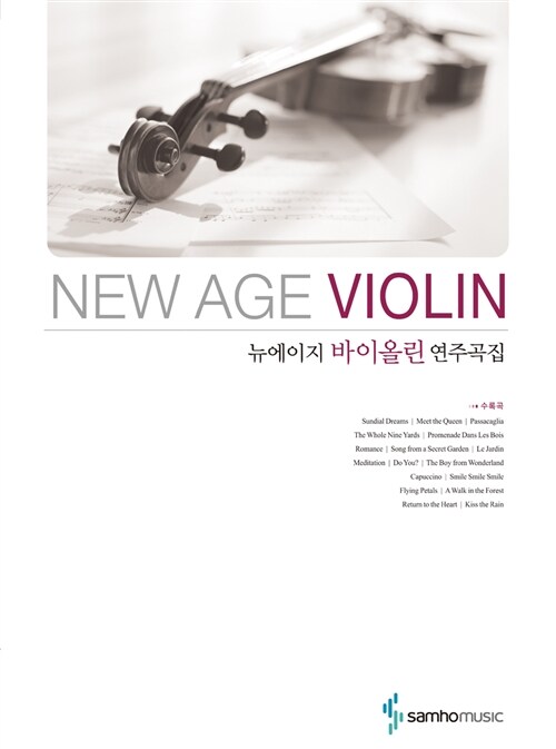 [중고] 뉴에이지 바이올린 연주곡집