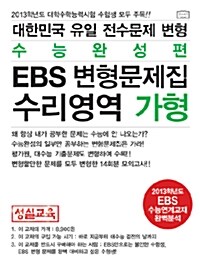 대한민국 유일 EBS 수능연계교재 전수문제 변형문제집 수리영역 가형 수능완성편 (EBS 변형)