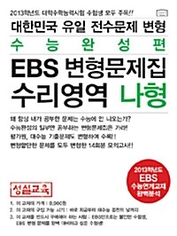 대한민국 유일 EBS 수능연계교재 전수문제 변형문제집 수리영역 나형 수능완성편 (EBS 변형)