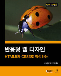 반응형 웹 디자인 :HTML5와 CSS3로 작성하는 