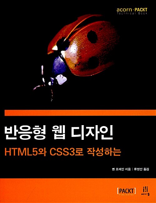 [중고] HTML5와 CSS3로 작성하는 반응형 웹 디자인