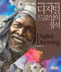 (페인터와 포토샵을 활용한) 디지털 드로잉의 정석 =Digital drawing 