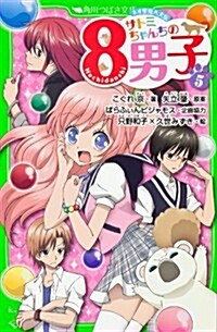 サトミちゃんちの8男子(5)  ネオ里見八犬傳 (角川つばさ文庫) (單行本)