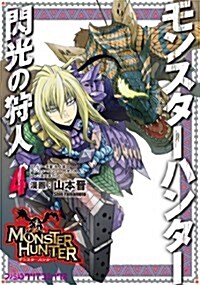 モンスタ-ハンタ- 閃光の狩人(4) (ファミ通クリアコミックス) (コミック)