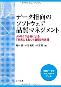 デ-タ指向のソフトウェア品質マネジメント―メトリクス分析による「事實にもとづく管理」の實踐 (單行本)