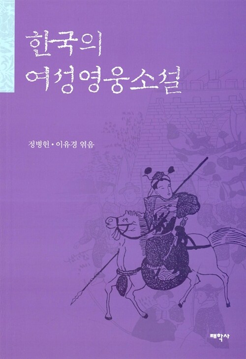 한국의 여성영웅소설