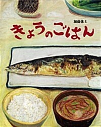 きょうのごはん (大型本)