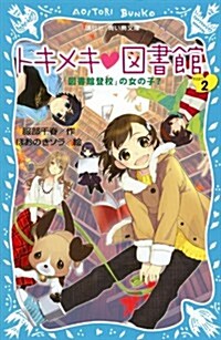 トキメキ 圖書館 PART2 -「圖書館登校」の女の子?- (講談社靑い鳥文庫) (新書)