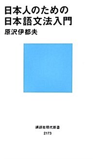 日本人のための日本語文法入門 (講談社現代新書) (新書)