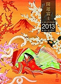 開運富士2013カレンダ- ([カレンダ-]) (大型本)