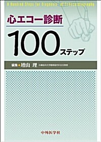 心エコ-診斷100ステップ (單行本)
